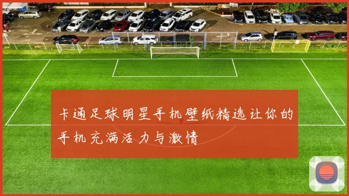 卡通足球明星手机壁纸精选让你的手机充满活力与激情